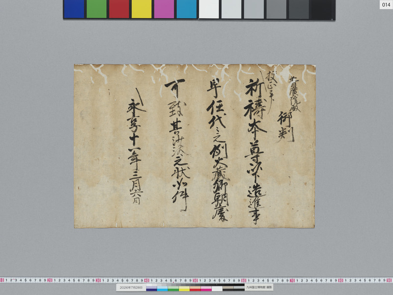 画像番号：124152　2026/07/28　14-足利義教袖判御教書案-表