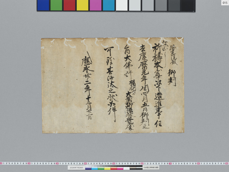 画像番号：124154　2026/07/28　15-足利義持袖判御教書案-表