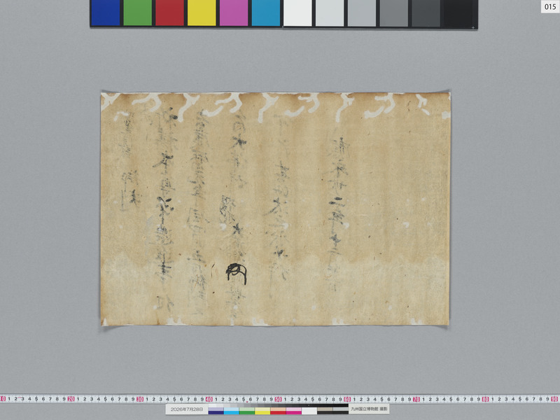 画像番号：124155　2026/07/28　15-足利義持袖判御教書案-裏