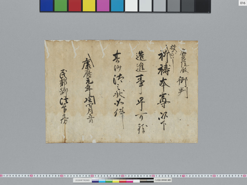 画像番号：124156　2026/07/28　16-足利義満袖判御教書案-表