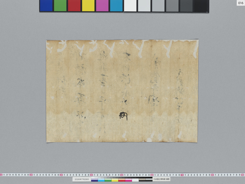 画像番号：124157　2026/07/28　16-足利義満袖判御教書案-裏