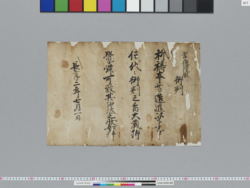 画像番号：124158　2026/07/28　17-足利義尚袖判御教書案-表