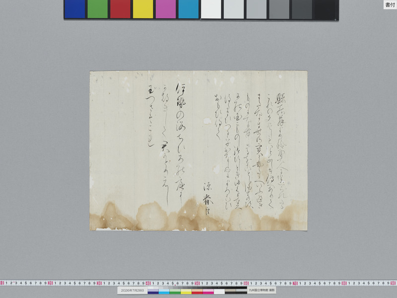 画像番号：124160　2026/07/28　書付