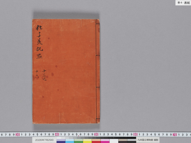 画像番号：124496　2026/07/29　巻4-表紙