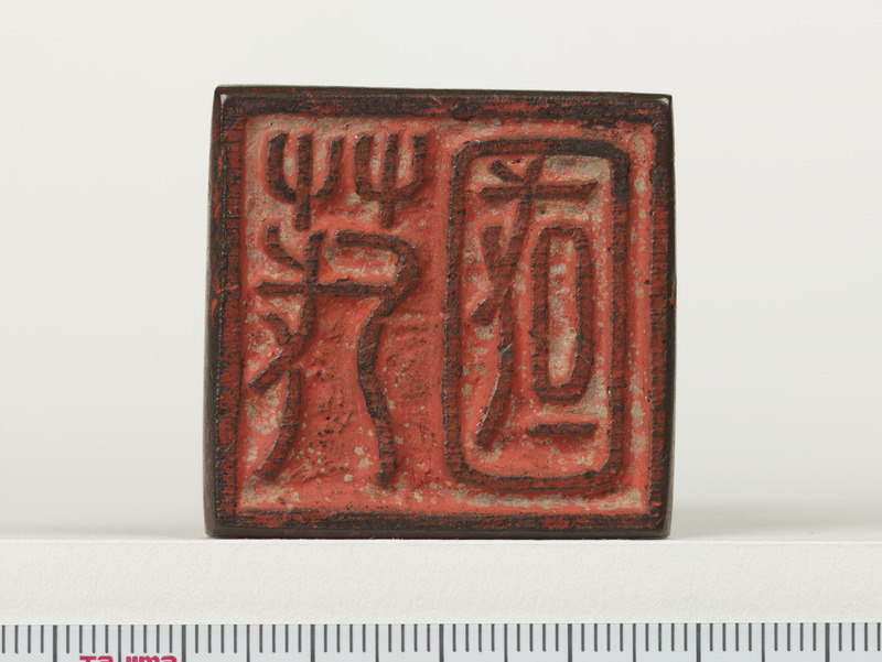 画像番号：022073　2017/01/06　印面