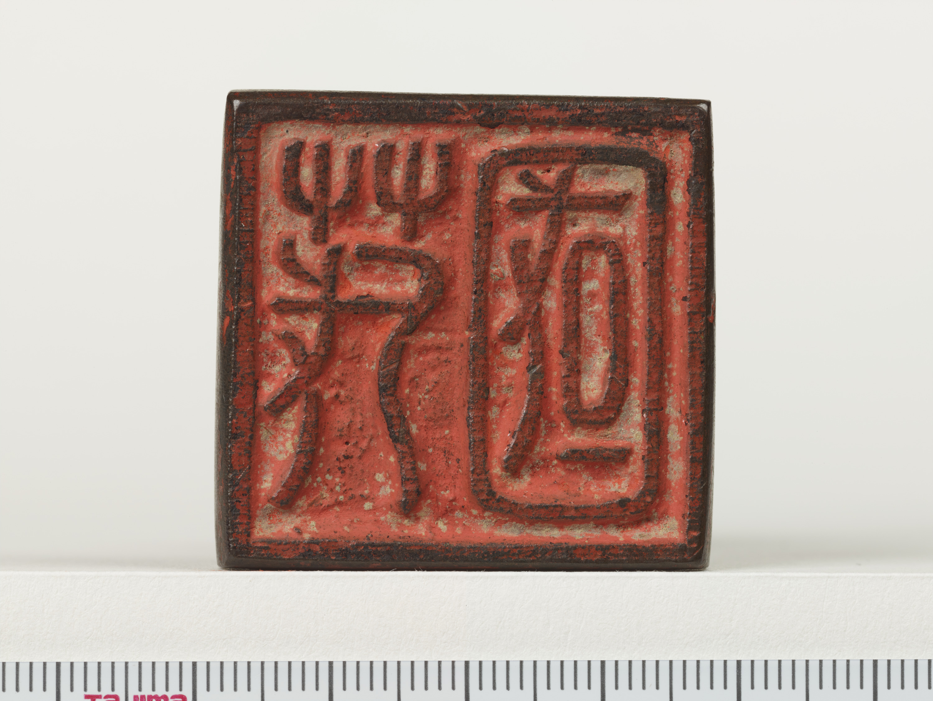 重要文化財　「茂國」印（対馬宗家文書）　1顆