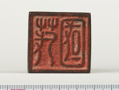 「茂國」印（対馬宗家文書）