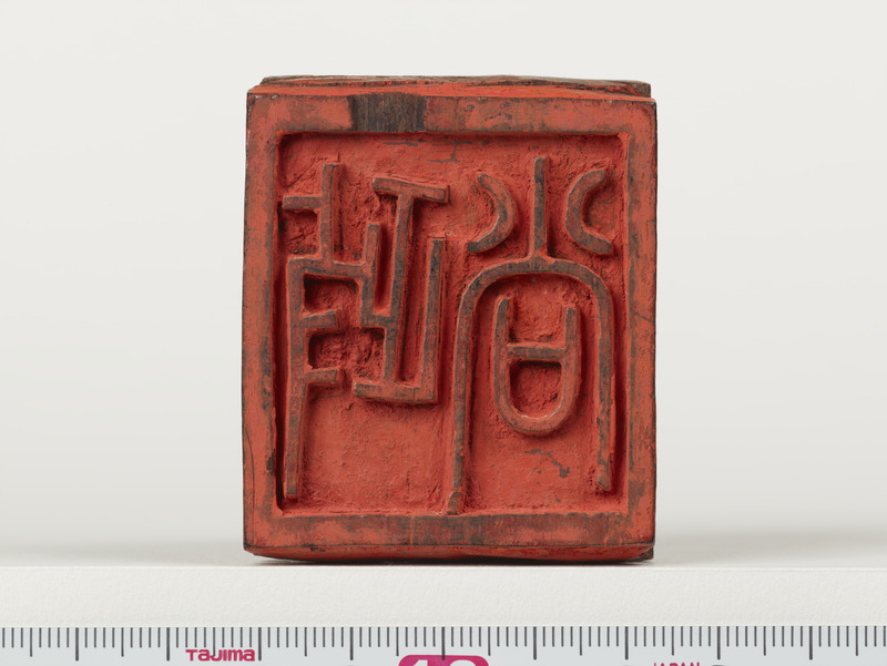 画像番号：022076　2017/01/06　印面