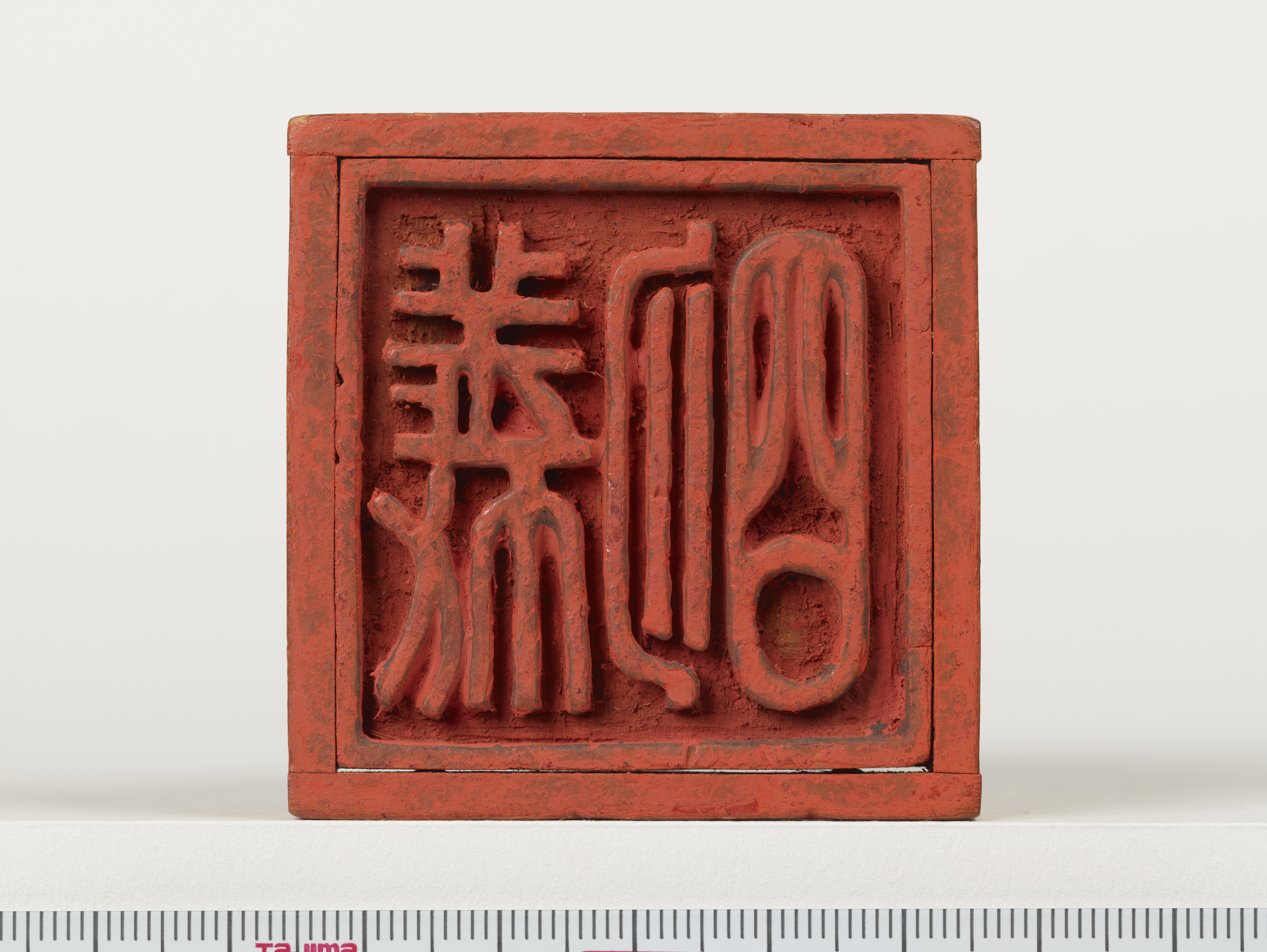 重要文化財　「義明」印（対馬宗家文書）　1顆