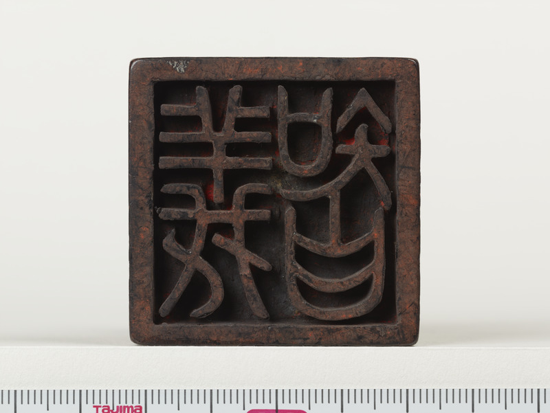 画像番号：022080　2017/01/06　印面