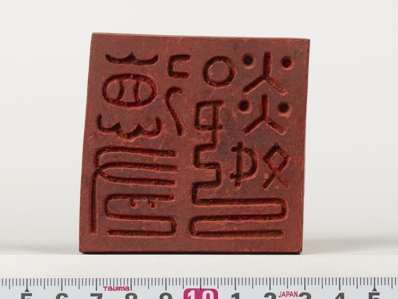 画像番号：022571　2017/01/06　印面