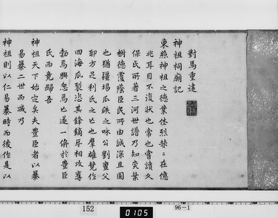 神祖祠廟記（対馬宗家文書）