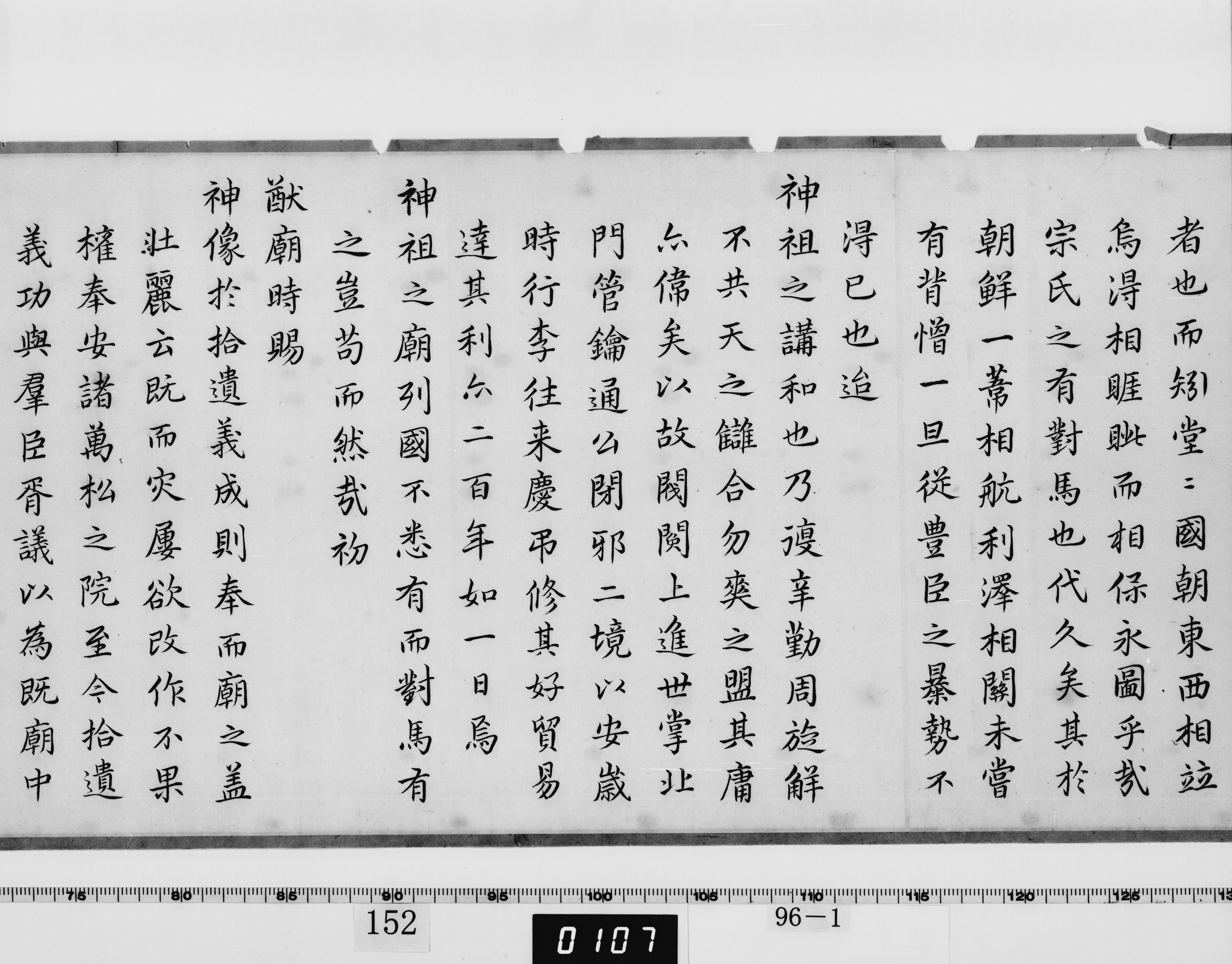 重要文化財　神祖祠廟記（対馬宗家文書）　1巻