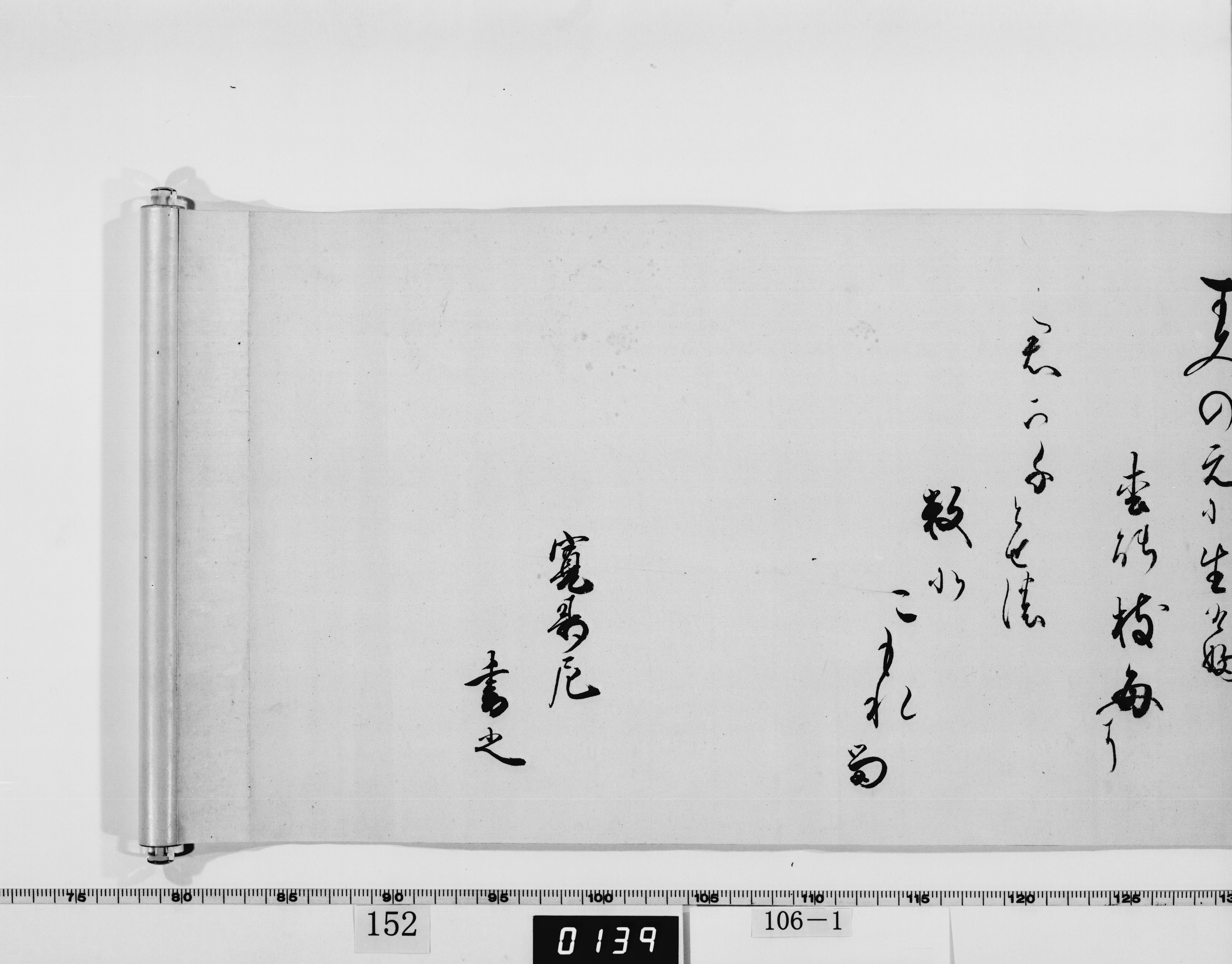 重要文化財　寛寿院筆和歌（対馬宗家文書）　1巻