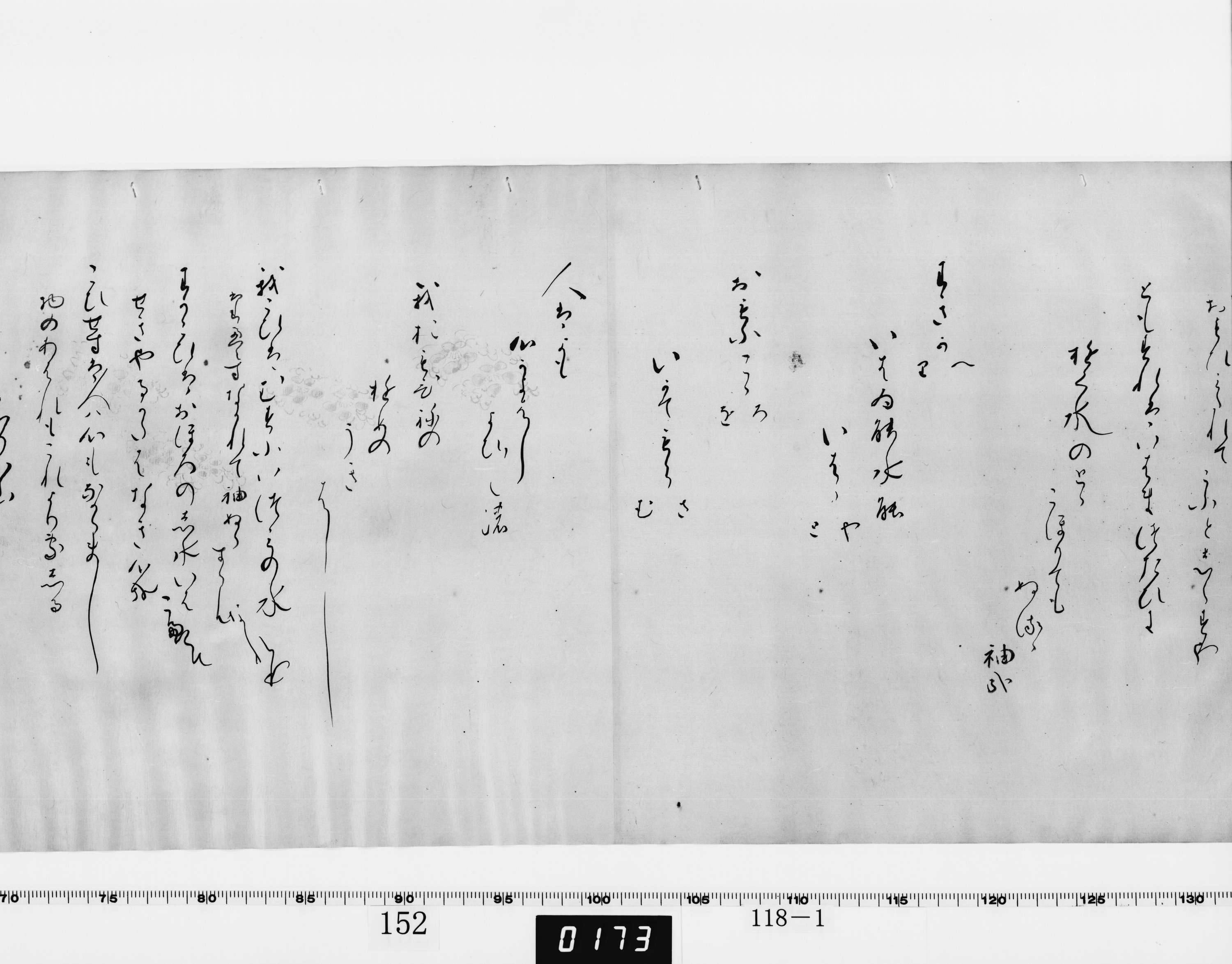 和歌巻子「さくら咲」（対馬宗家文書）　1巻