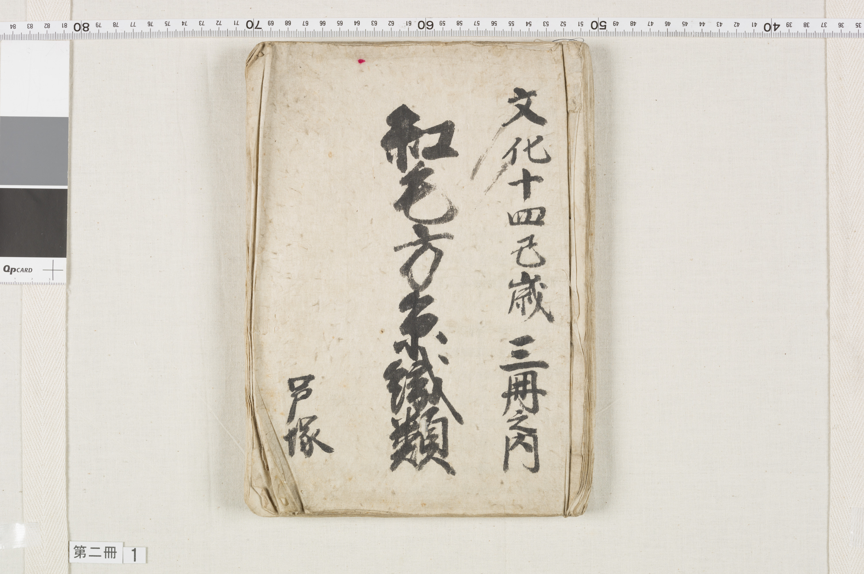 端物切本帳　13冊