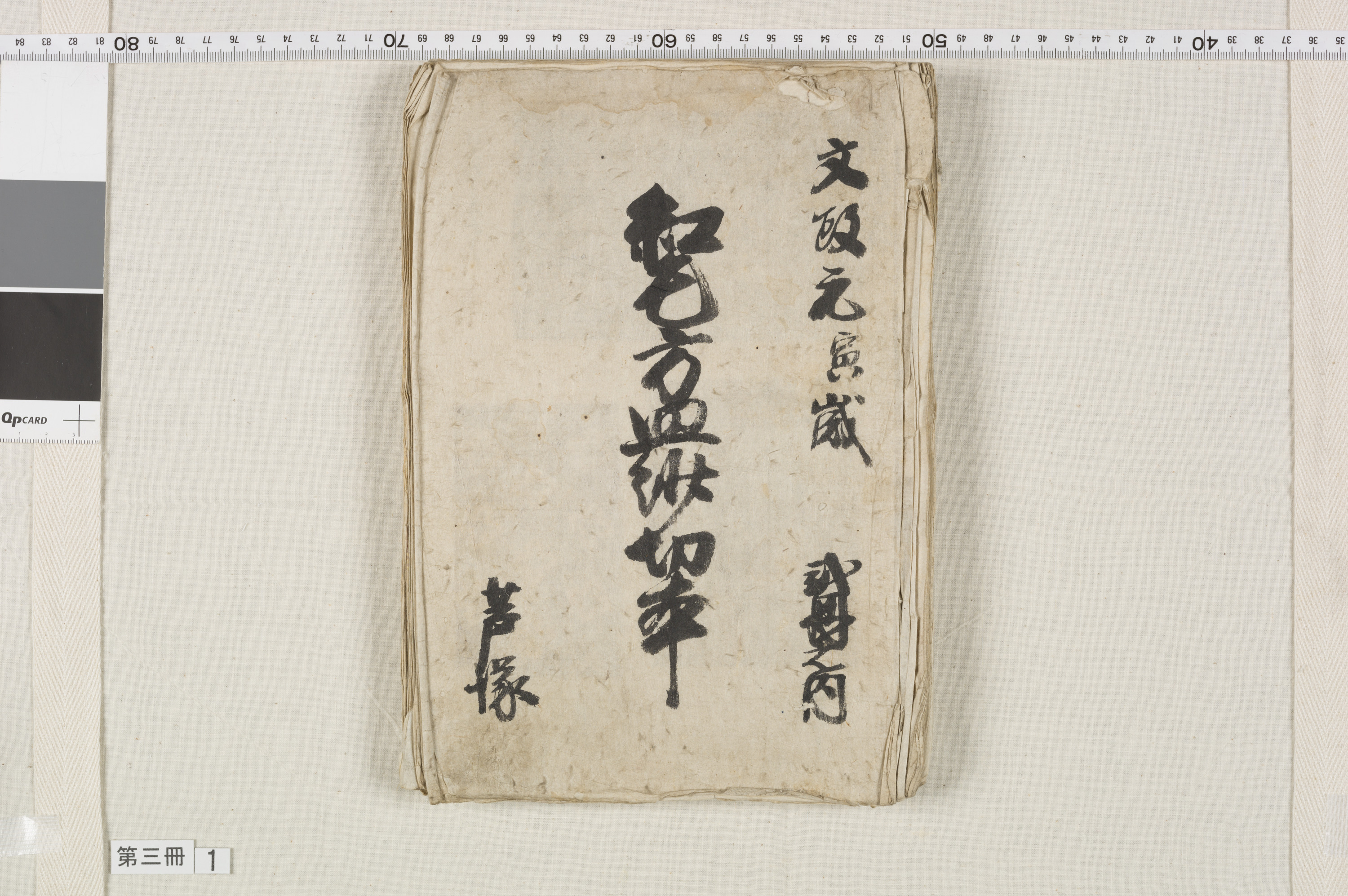 端物切本帳　13冊