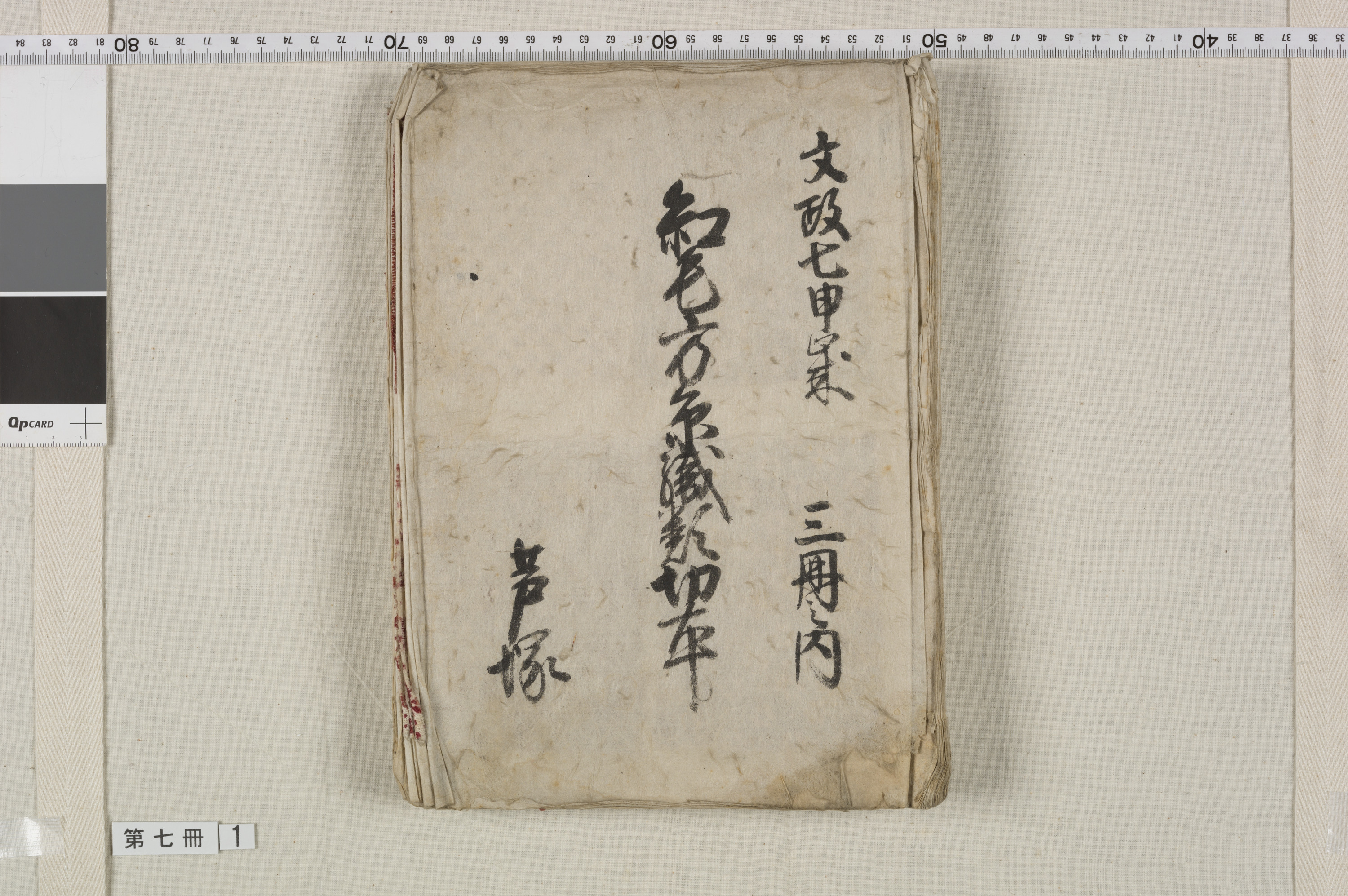 端物切本帳　13冊
