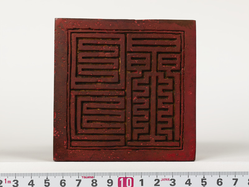 画像番号：076951　2017/01/06　印面