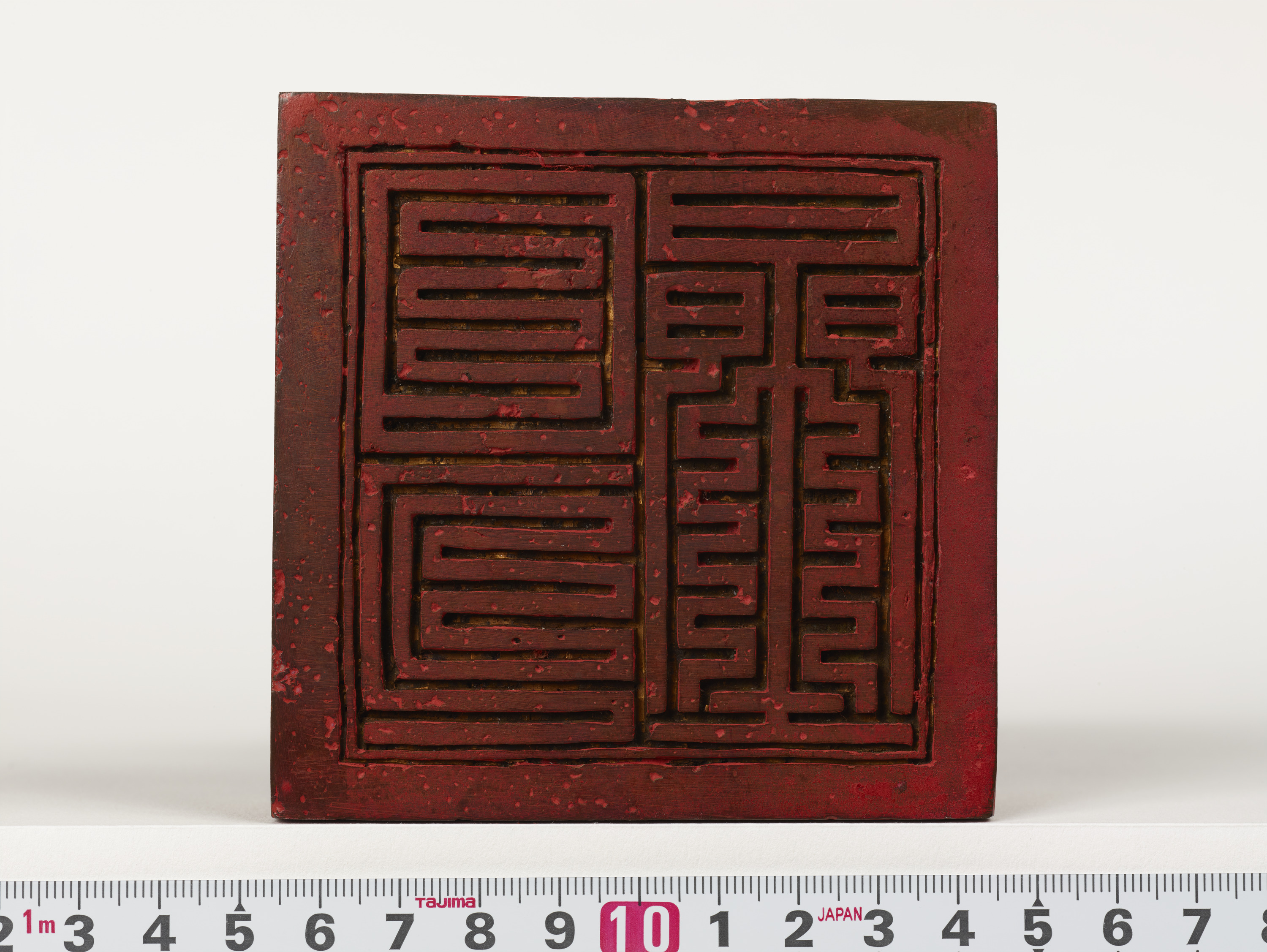 重要文化財　「日月星」印（対馬宗家文書）　1顆