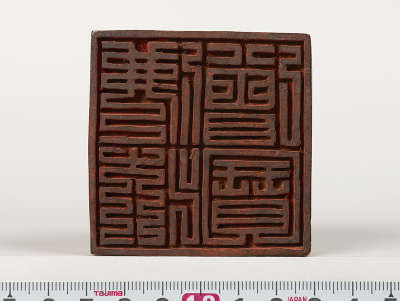 画像番号：076954　2017/01/06　印面