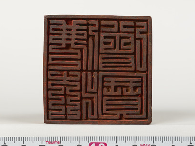 「仏法僧宝」印（対馬宗家文書）