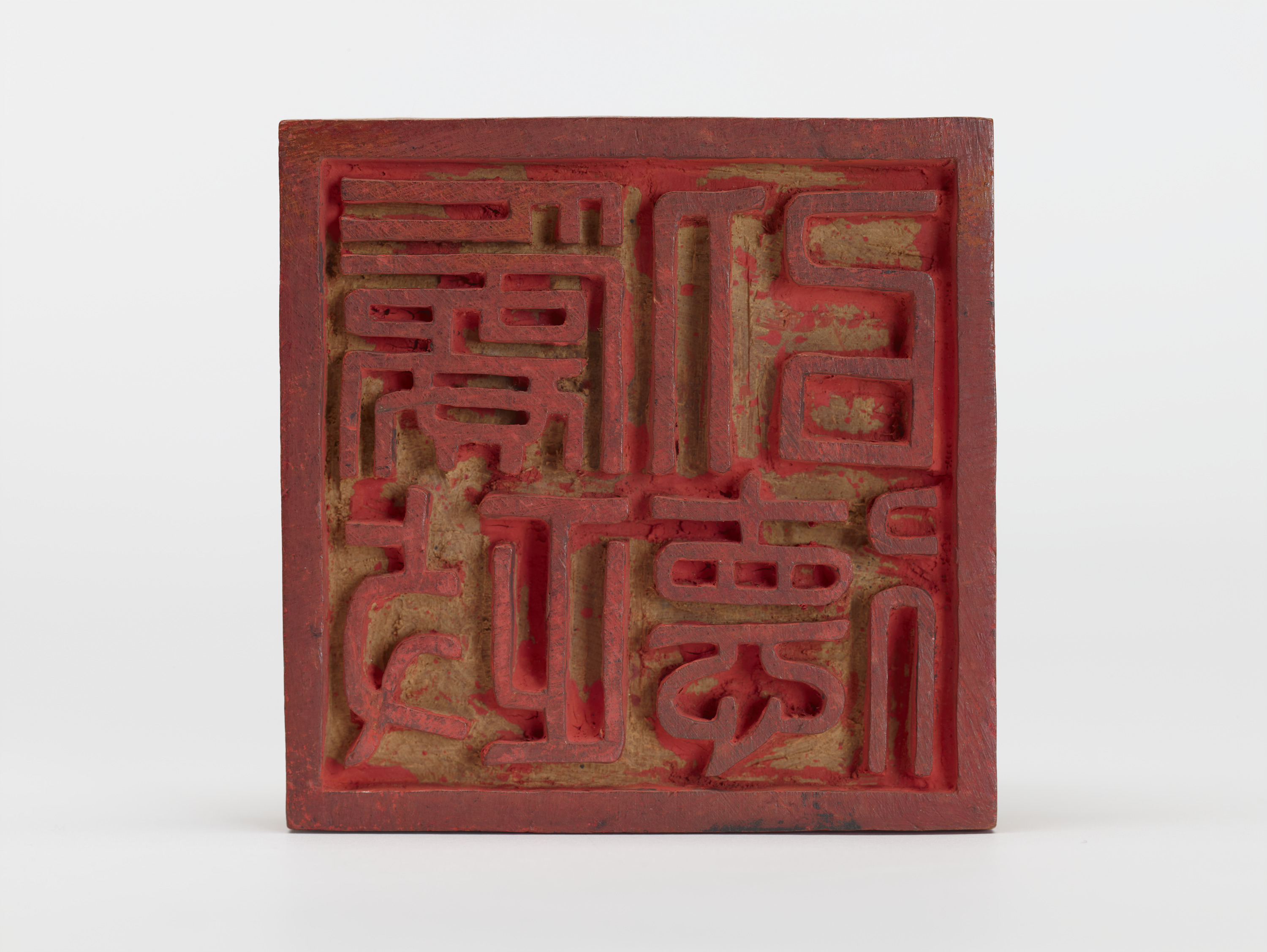 重要文化財　「為政以徳」印（対馬宗家文書）　1顆