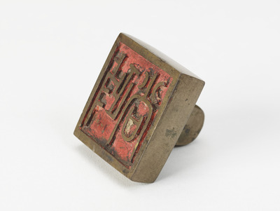 「政尚」印（対馬宗家文書）