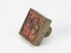 「政尚」印（対馬宗家文書）