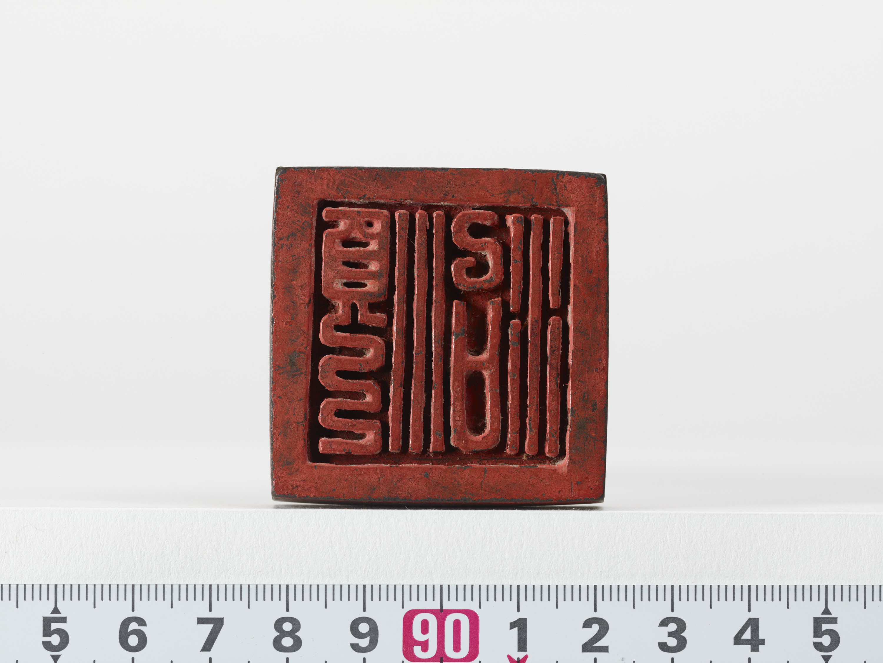 重要文化財　「順治」印（対馬宗家文書）　1顆