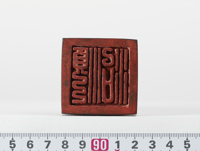 「順治」印（対馬宗家文書）