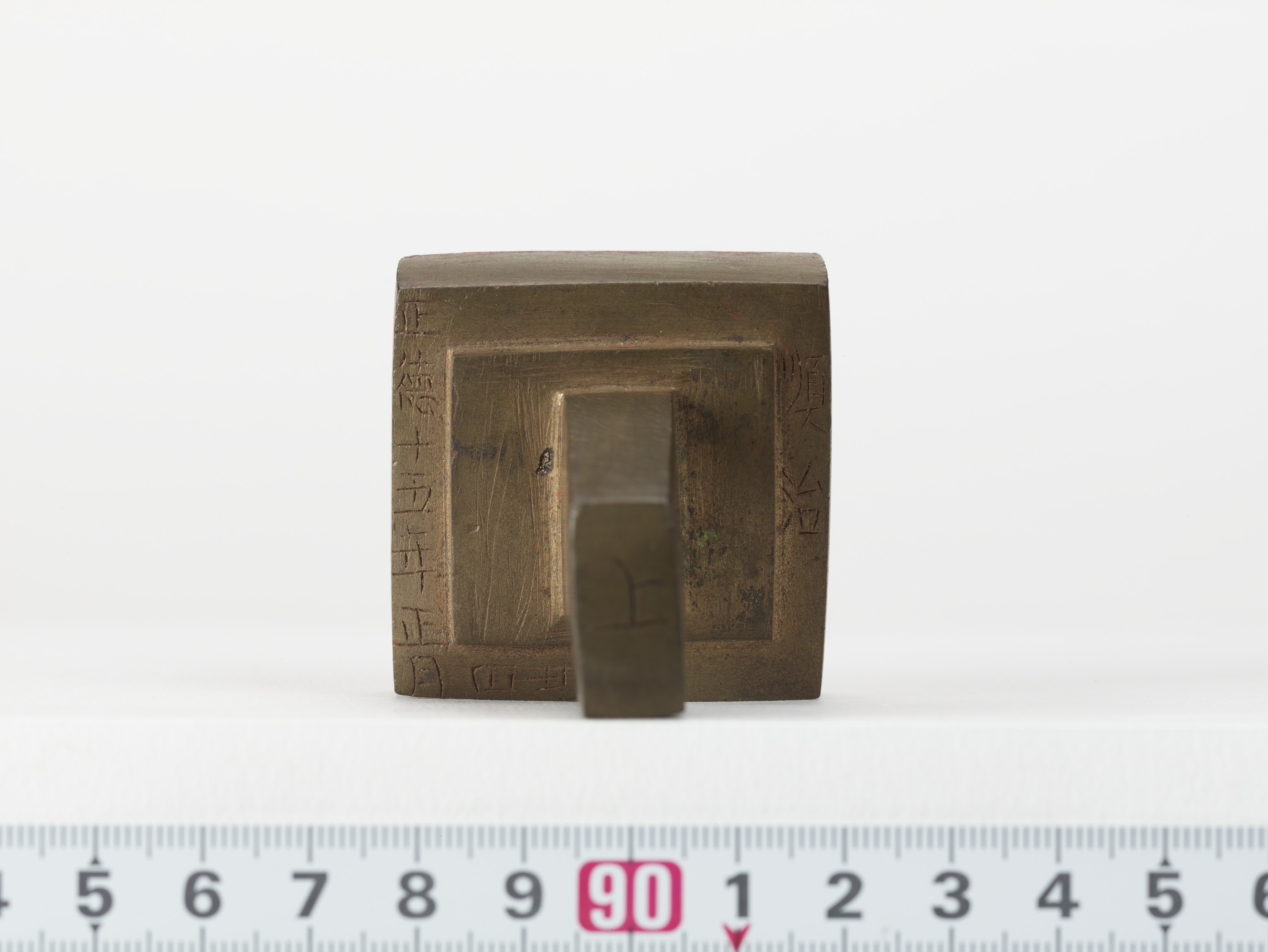 重要文化財　「順治」印（対馬宗家文書）　1顆