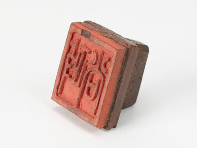 「政尚」印（対馬宗家文書）