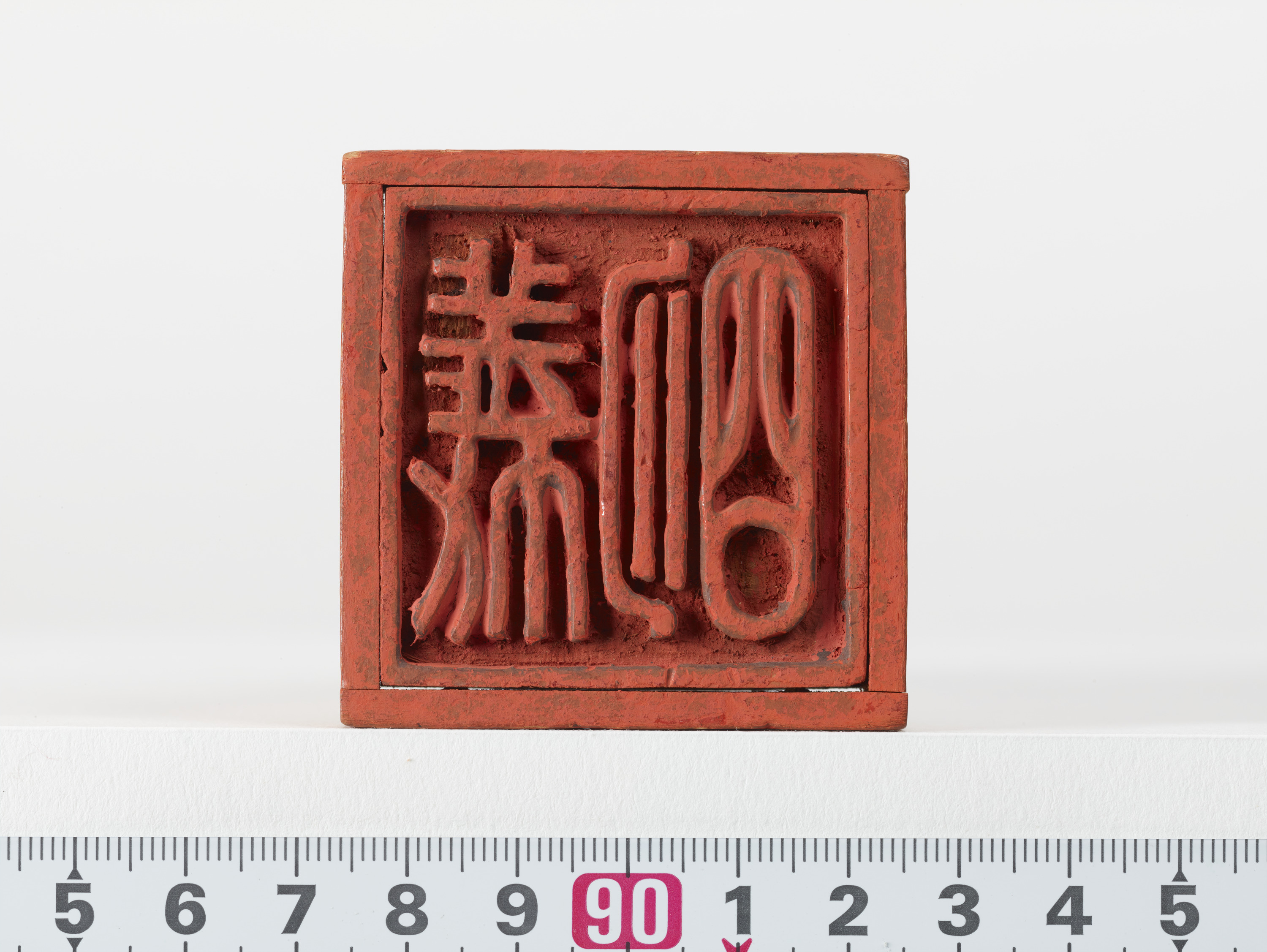 重要文化財　「義明」印（対馬宗家文書）　1顆