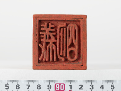 「義明」印（対馬宗家文書）