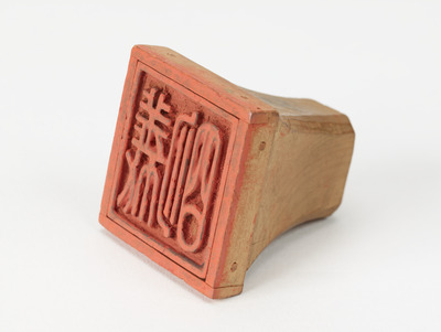 「義明」印（対馬宗家文書）