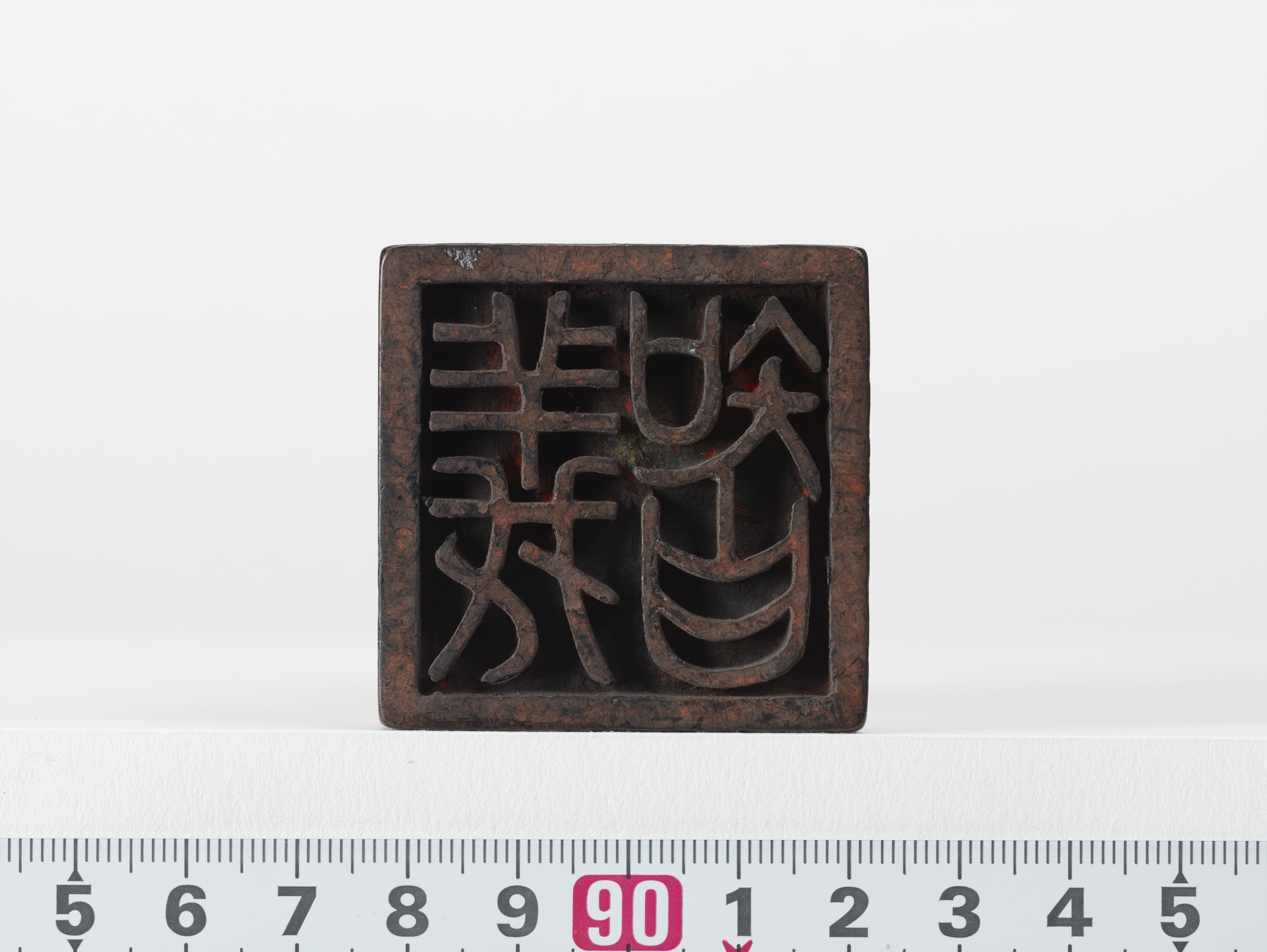 重要文化財　「義智」印（対馬宗家文書）　1顆