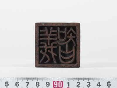 「義智」印（対馬宗家文書）