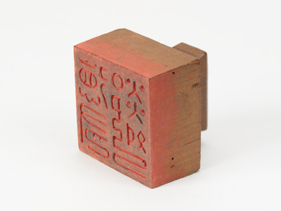 「徳有鄰」印（対馬宗家文書）