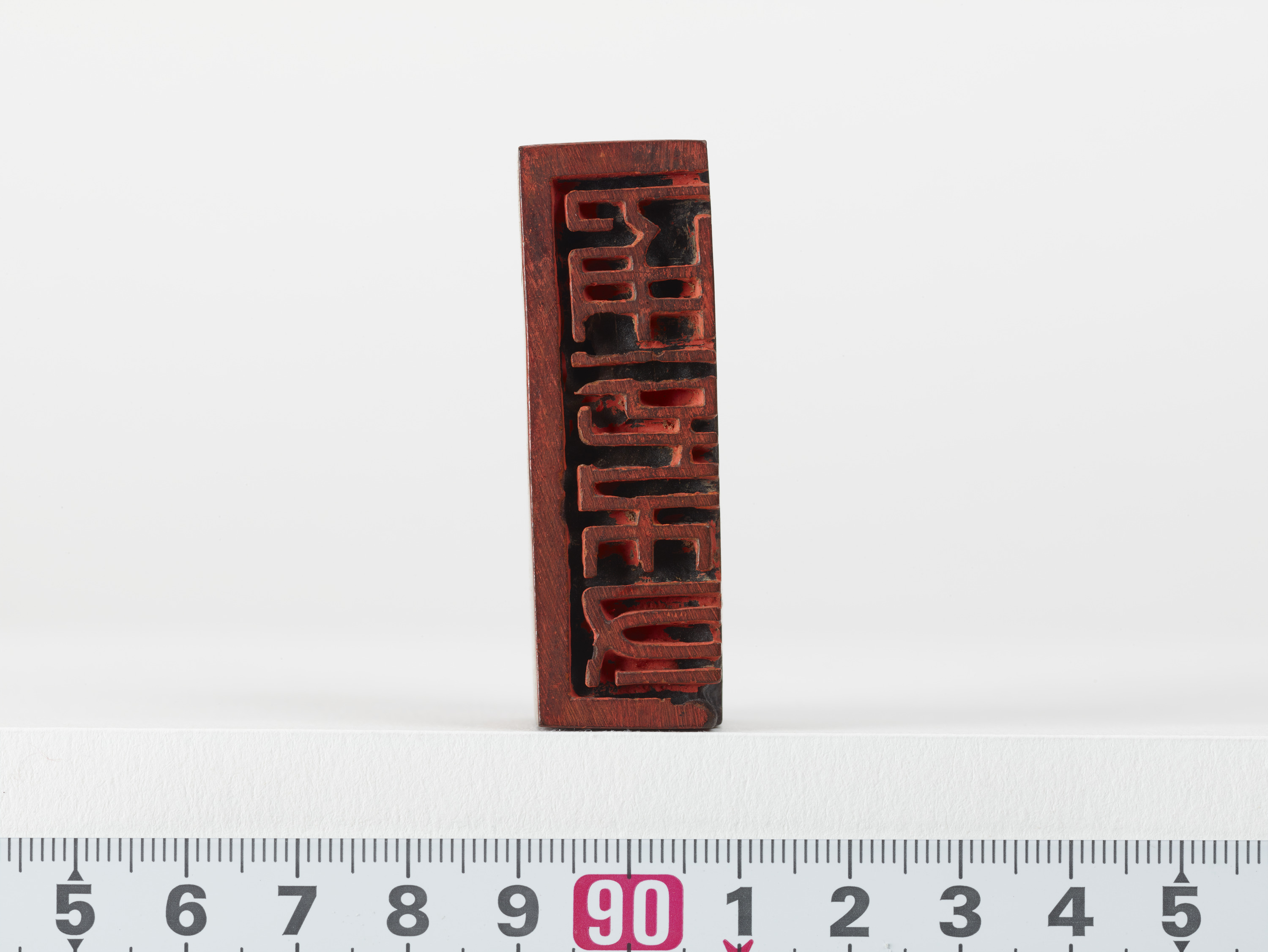 重要文化財　「通信符」印（対馬宗家文書）　1顆