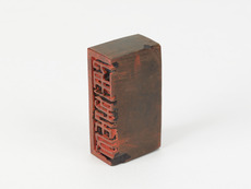 「通信符」印（対馬宗家文書）