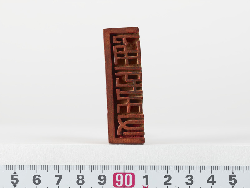 画像番号：079912　2017/06/16　印面