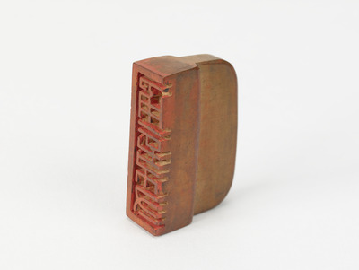 「通信符」印（対馬宗家文書）