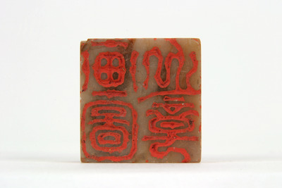 「画図之章」印（対馬宗家文書）