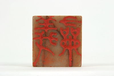 「義□」印（対馬宗家文書）