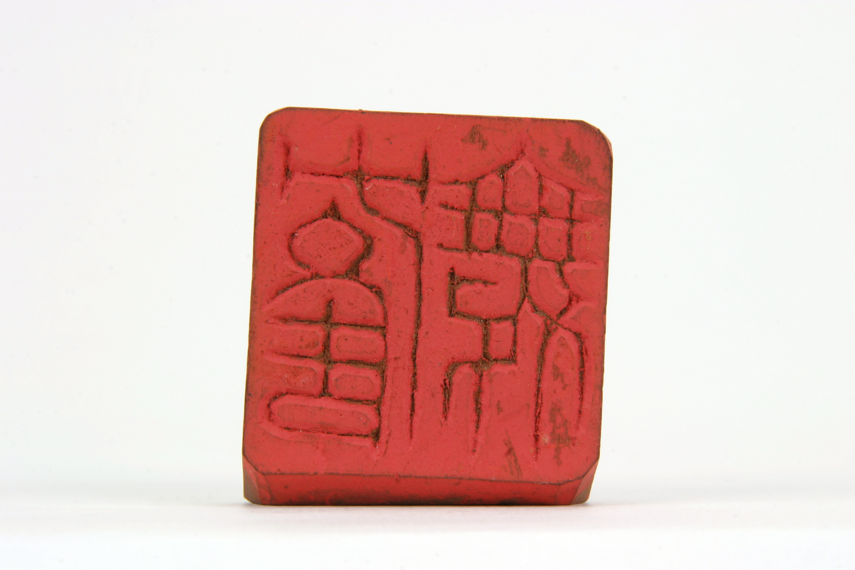 「舞鶴」印（対馬宗家文書）　1顆