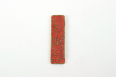 「京迪斉」印（対馬宗家文書）