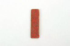 「京迪斉」印（対馬宗家文書）