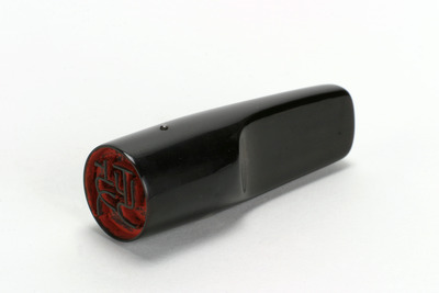 「政」印（対馬宗家文書）