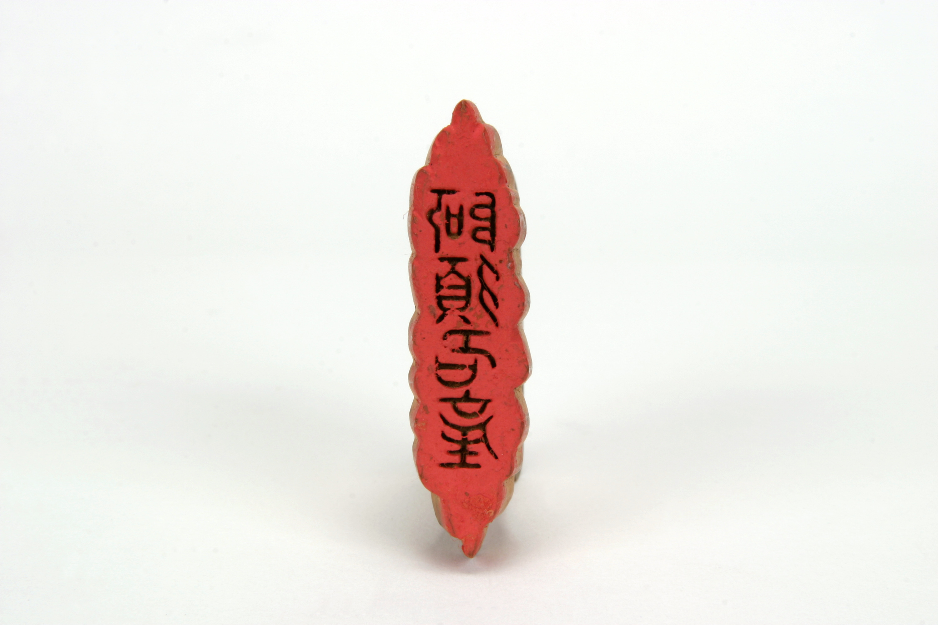 「阿須名産」印（対馬宗家文書）　1顆